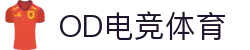 OD电竞体育 - 融合体育与电竞，畅享竞技乐趣
